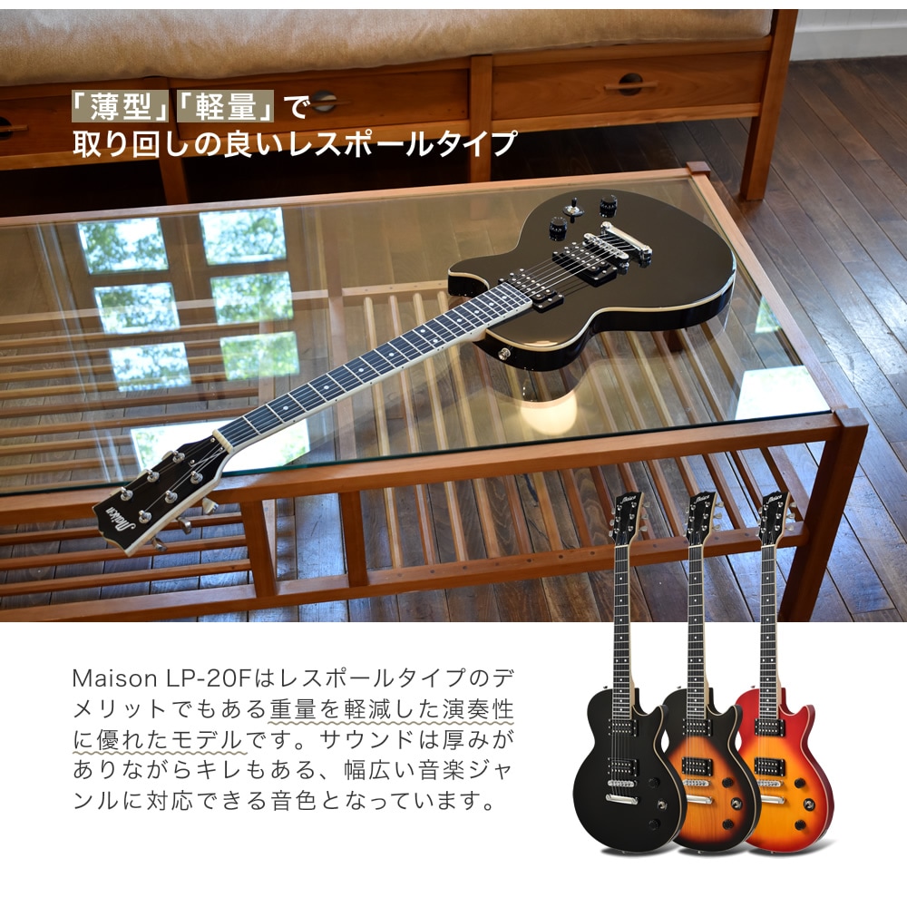 エレキギター レスポールタイプ Maison LP-20F 13点初心者セット