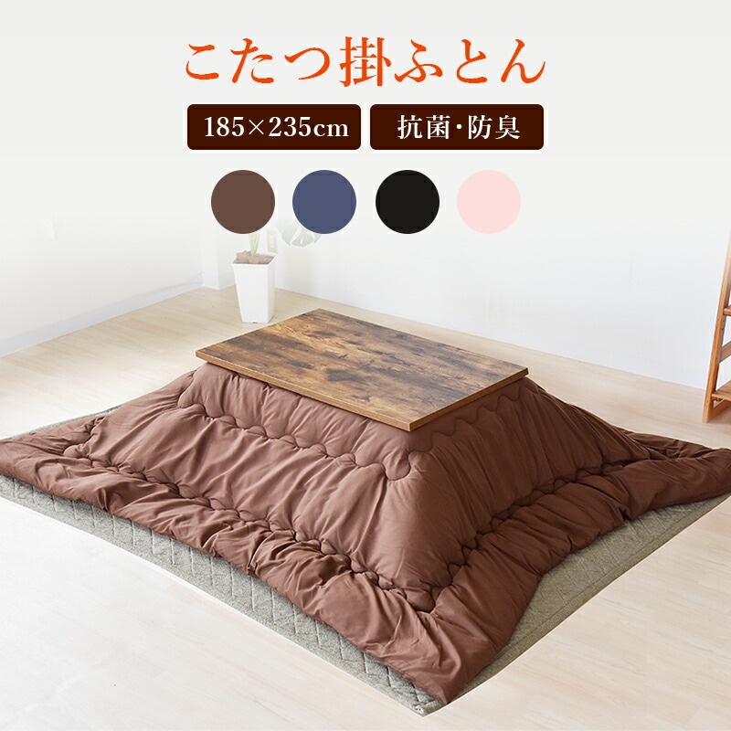 こたつ布団長方形こたつ掛け布団抗菌防臭加工【長方形/70～75×105cm