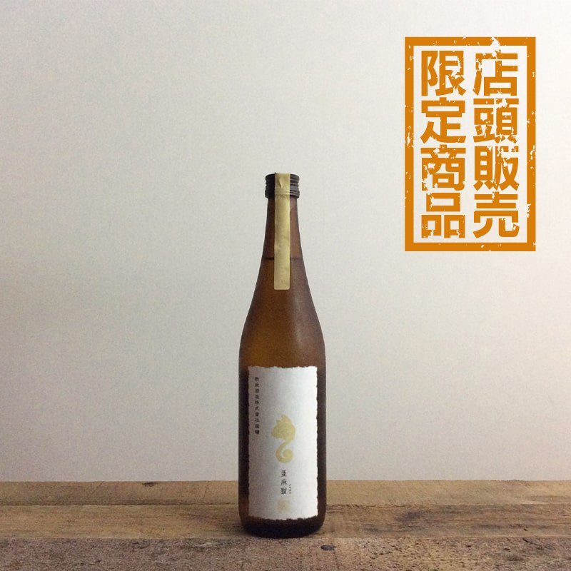 新政 亜麻猫 純米酒 [720ml] | 日本酒,純米酒 | ひさや酒店オンライン