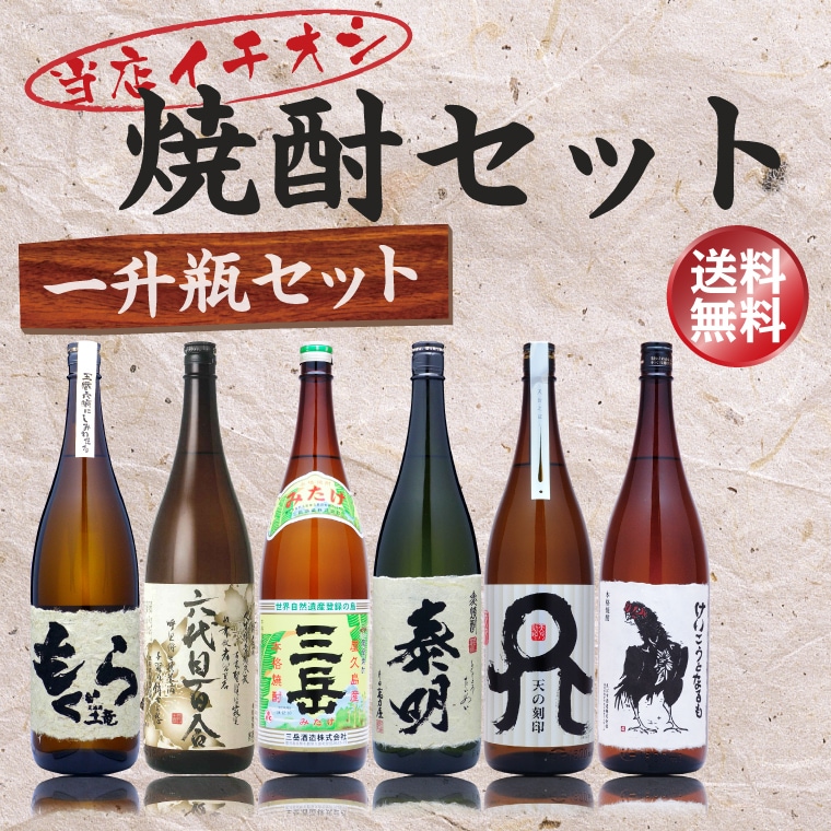 送料無料】当店イチオシ焼酎セット 一升瓶 1800ml×6本 芋焼酎3本、麦