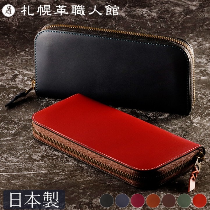 送料無料 名入れ不可】 札幌革職人館 ラウンドファスナー長財布