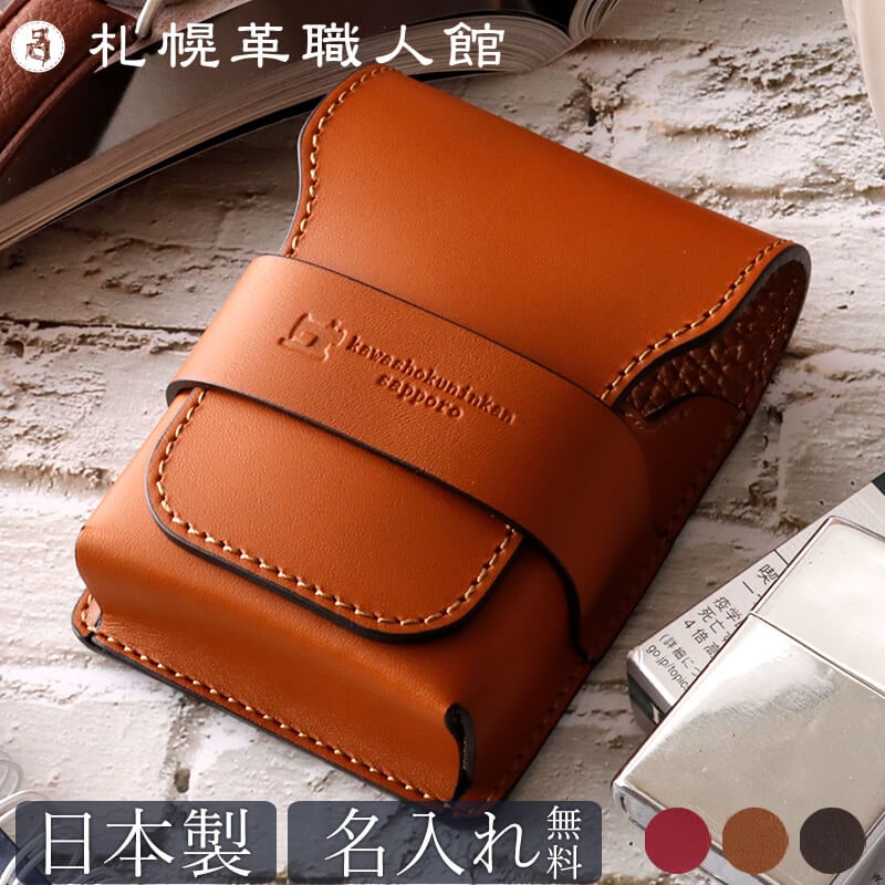 名入れ無料 送料無料】 札幌革職人館 タバコケース シガレットケース