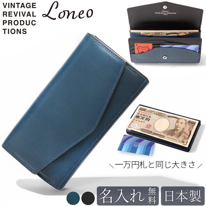 送料無料 名入れ無料】 Loneo Basic 長財布 Vintage Revival