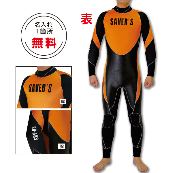 受発注】潜水用レスキューセミドライスーツ SVY-03 【セイバーズ
