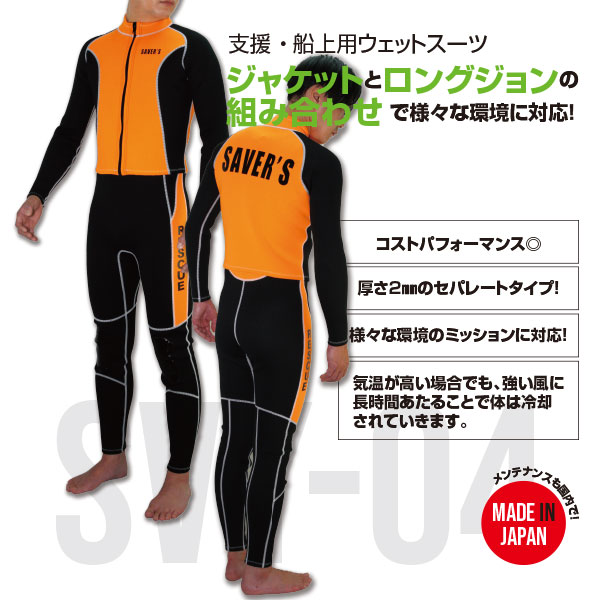 受発注】支援 ・ 船上用ウェットスーツ SVY-04 【セイバーズオリジナル