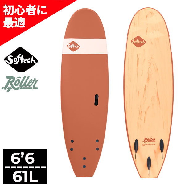 SOFTECH ソフテック ROLLER ローラー 6'6 サーフボード ソフトボード