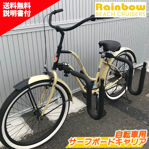 RAINBOW 自転車用サーフボードキャリア ST03 サーフボード キャリア