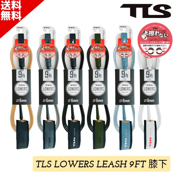 TLS ツールス LOWERS LEASH 9FT 膝下用 ローワーズ サーフィン