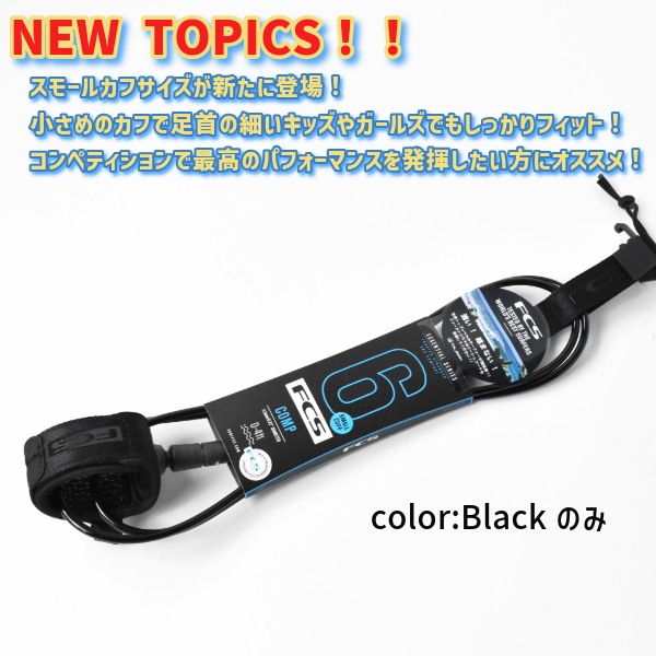 FCS エフシーエス 6' Comp Essential Leash 2024 エッセンシャル