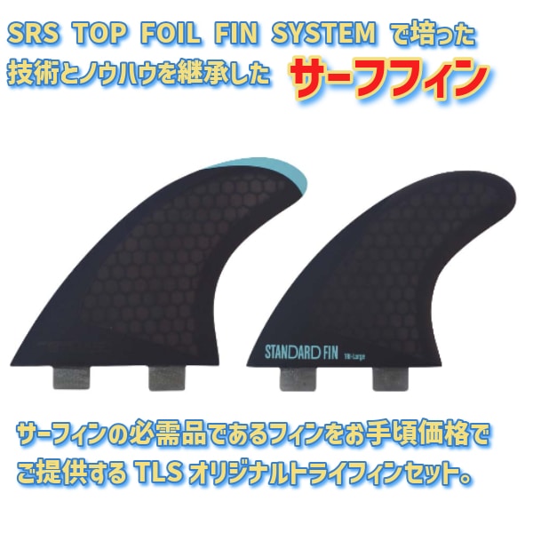 TLS ツールス FCS-TAB トライフィン STANDARD FIN TRI-LARGE