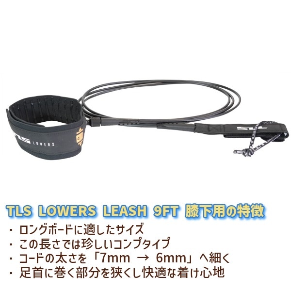 TLS ツールス LOWERS LEASH 9FT 膝下用 ローワーズ サーフィン