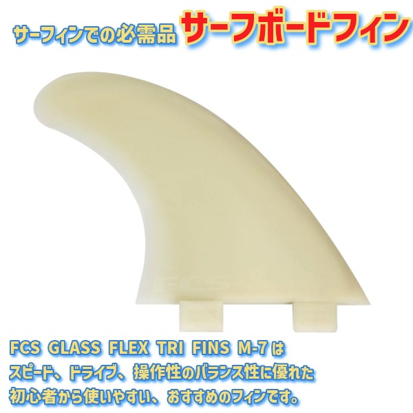 FCS エフシーエス Glass Flex Tri Fins M7 グラスフレックス Lサイズ