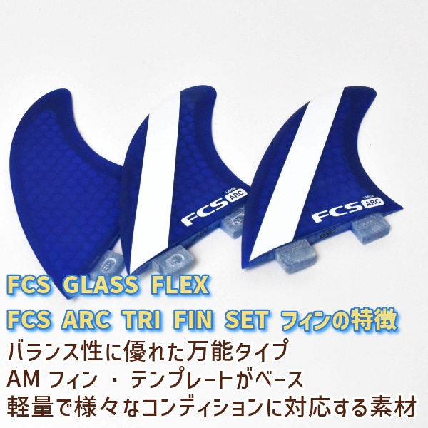 FCS エフシーエス PC ARC TRI FIN SET Lサイズ サーフィン トライ
