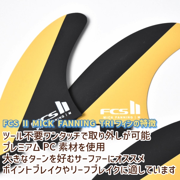 FCS2 エフシーエスツー PC MF ミック・ファニング サーフィン フィン