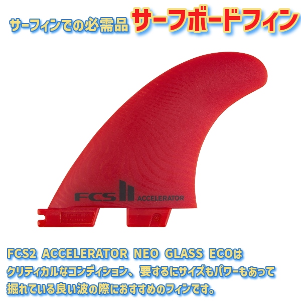 FCS2 エフシーエスツー ACCELERATOR NEO GLASS ECO アクセレイター