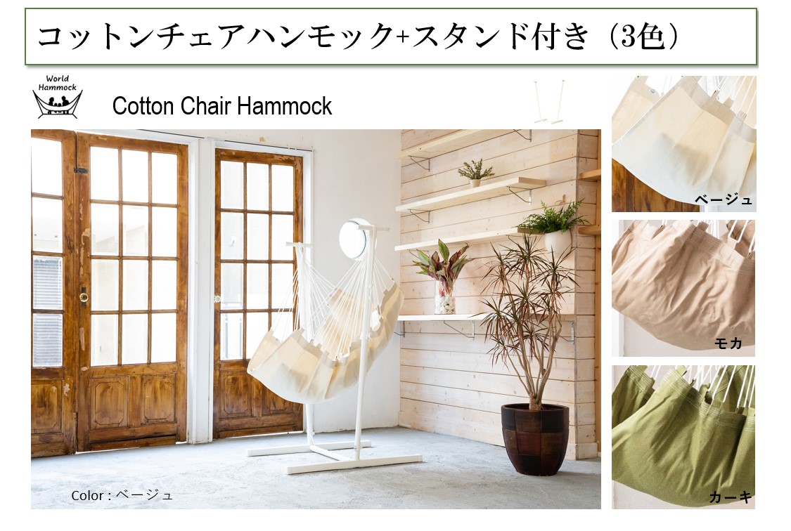 コットンチェアハンモック (スタンド付き)3色 | すべての商品