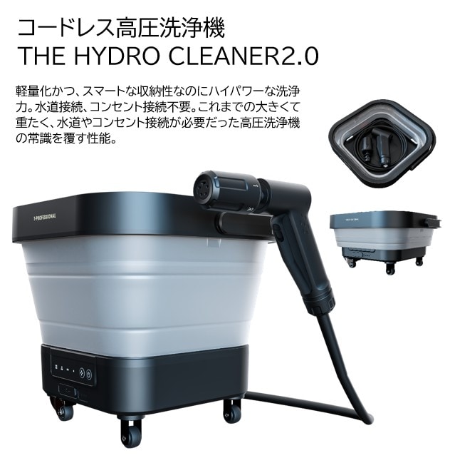 コードレス高圧洗浄機 THE HYDRO CLEANER2.0 | すべての商品