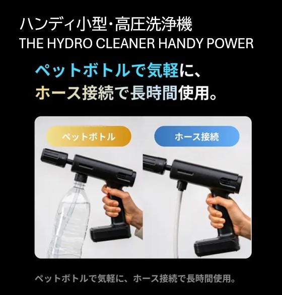 ハンディ小型・高圧洗浄機 THE HYDRO CLEANER HANDY POWER | すべての