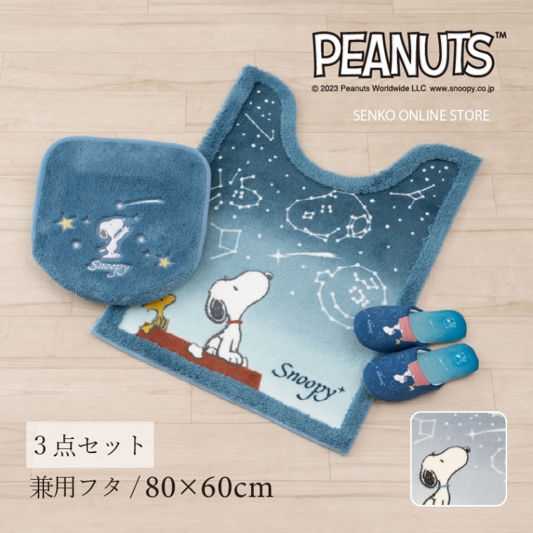 PEANUTS 星空スヌーピー トイレ3点セット ロングトイレマット+兼用