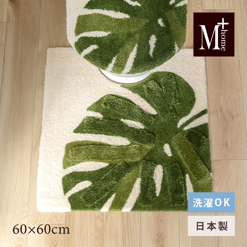 M+home レフティ トイレマット 約60×60cm グリーン | ブランド,M+home