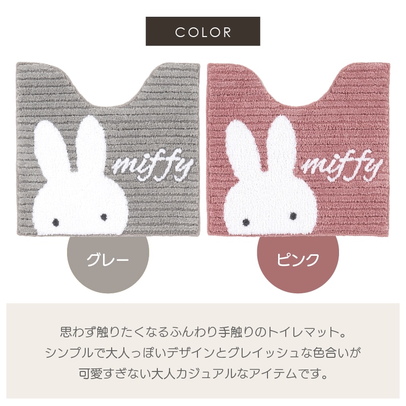 ディックブルーナ プリーマミッフィー トイレ2点セット トイレマット+
