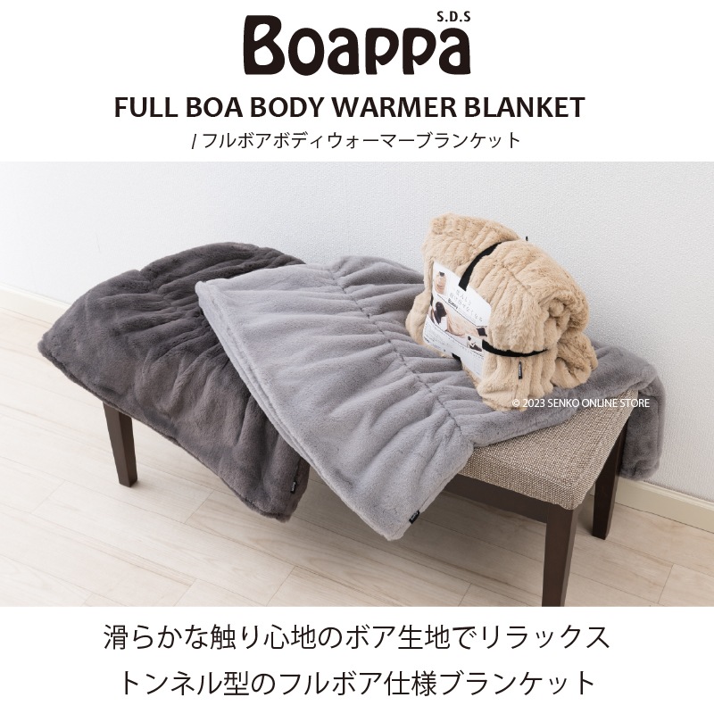 ☆SDS Boappa（ボアッパ） ボディウォーマーブランケット 最大幅:約