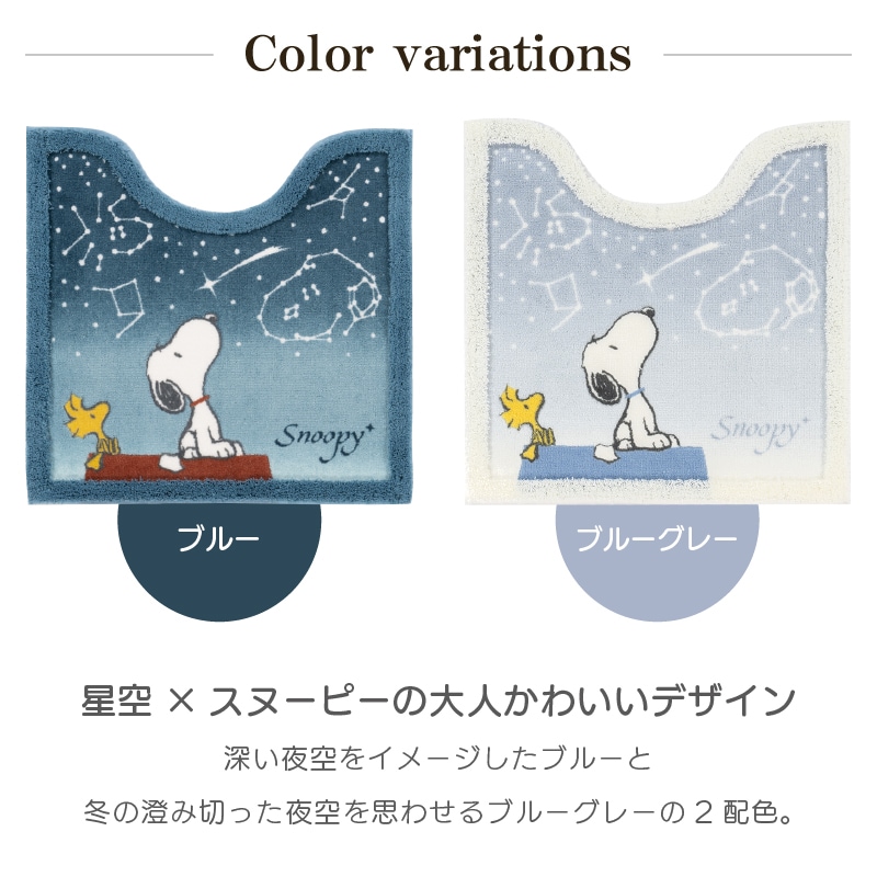 PEANUTS 星空スヌーピー トイレマット 約60×60cm ブルー/ブルーグレー