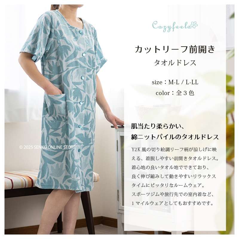 Cozyfeels カットリーフマエアキ タオルドレス M-L/L-LL ブルー/ピンク