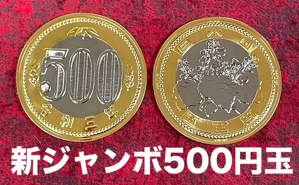 新ジャンボ500円玉 ｜全商品一覧や手品グッズ揃うマジックショップ