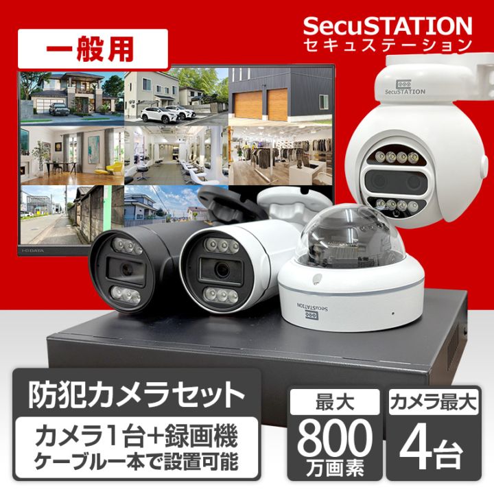 防犯カメラの購入はSecuSTATION公式ストア｜新鋭株式会社
