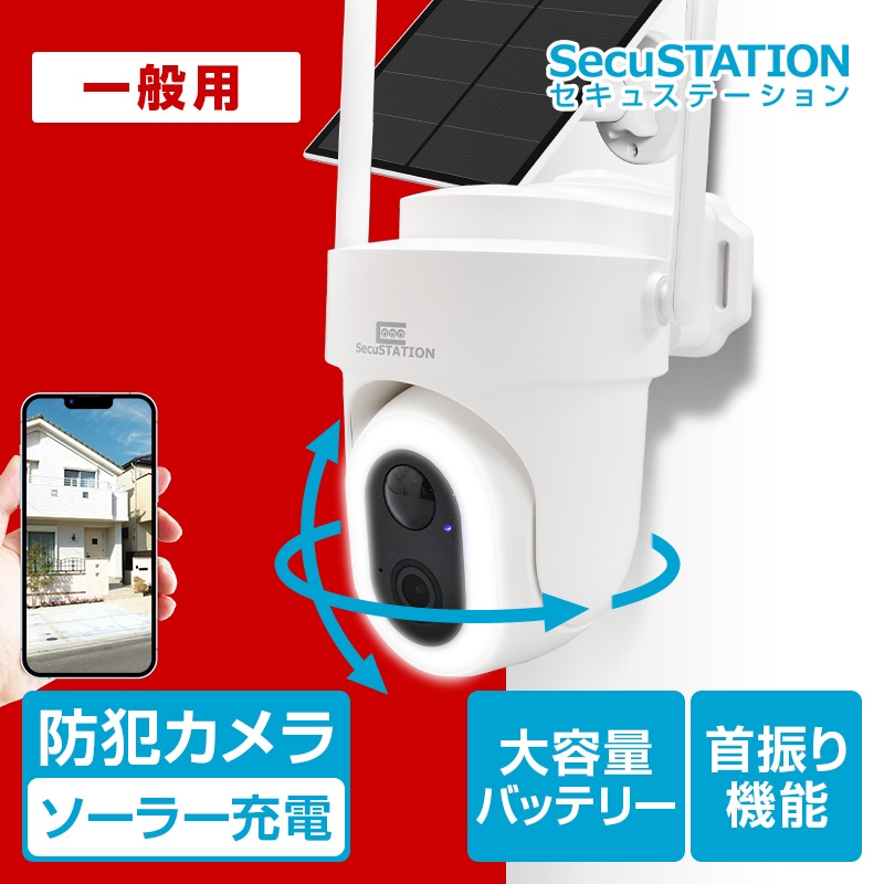 SecuSTATION 公式ストア 【一般用】ソーラーパネル付き バッテリー充電