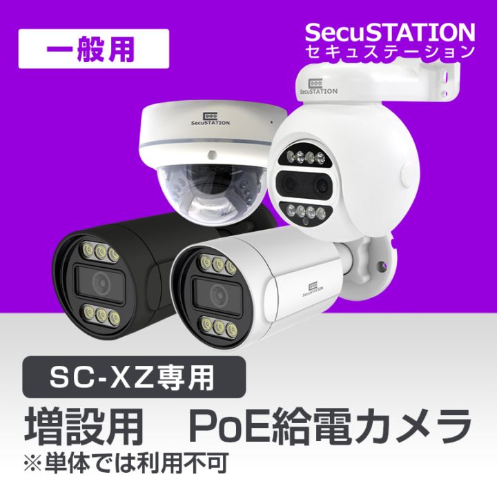 SecuSTATION 公式ストア 【一般用】【PoEカメラ・XZシリーズ】400万