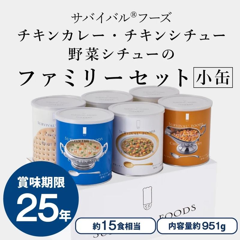 サバイバルフーズ [小缶]バラエティセット（6缶詰め合わせ非常食セット