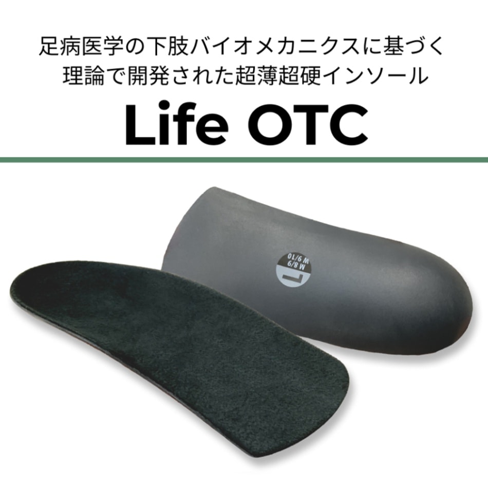 Life OTC（医療用足底挿板のノウハウから生まれたインソール）｜防災の