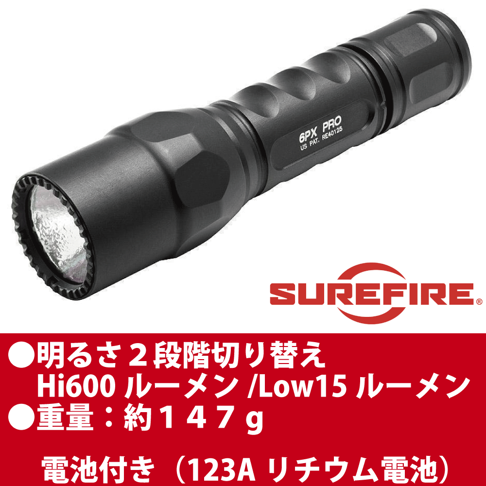SureFire（シュアファイア｜一生涯保証のプロ仕様高級ライト）6PXプロ