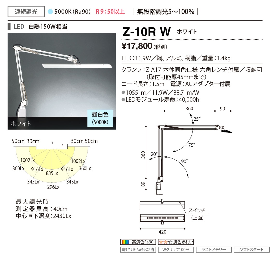 山田照明 Z-ライト（Z-LIGHT）Z-10RW（Z-10R W） ホワイト LEDデスク