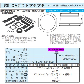 ﾀﾞｲｷﾝ KDDBP53B80 OAﾀﾞｸﾄｱﾀﾞﾌﾟﾀｰ在庫 【設備ロジス.com】配管空調部材
