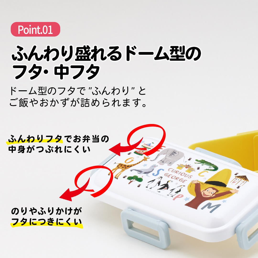 おかずがつぶれにくい 抗菌ふわっと弁当箱 1段/530ml おさるのジョージ