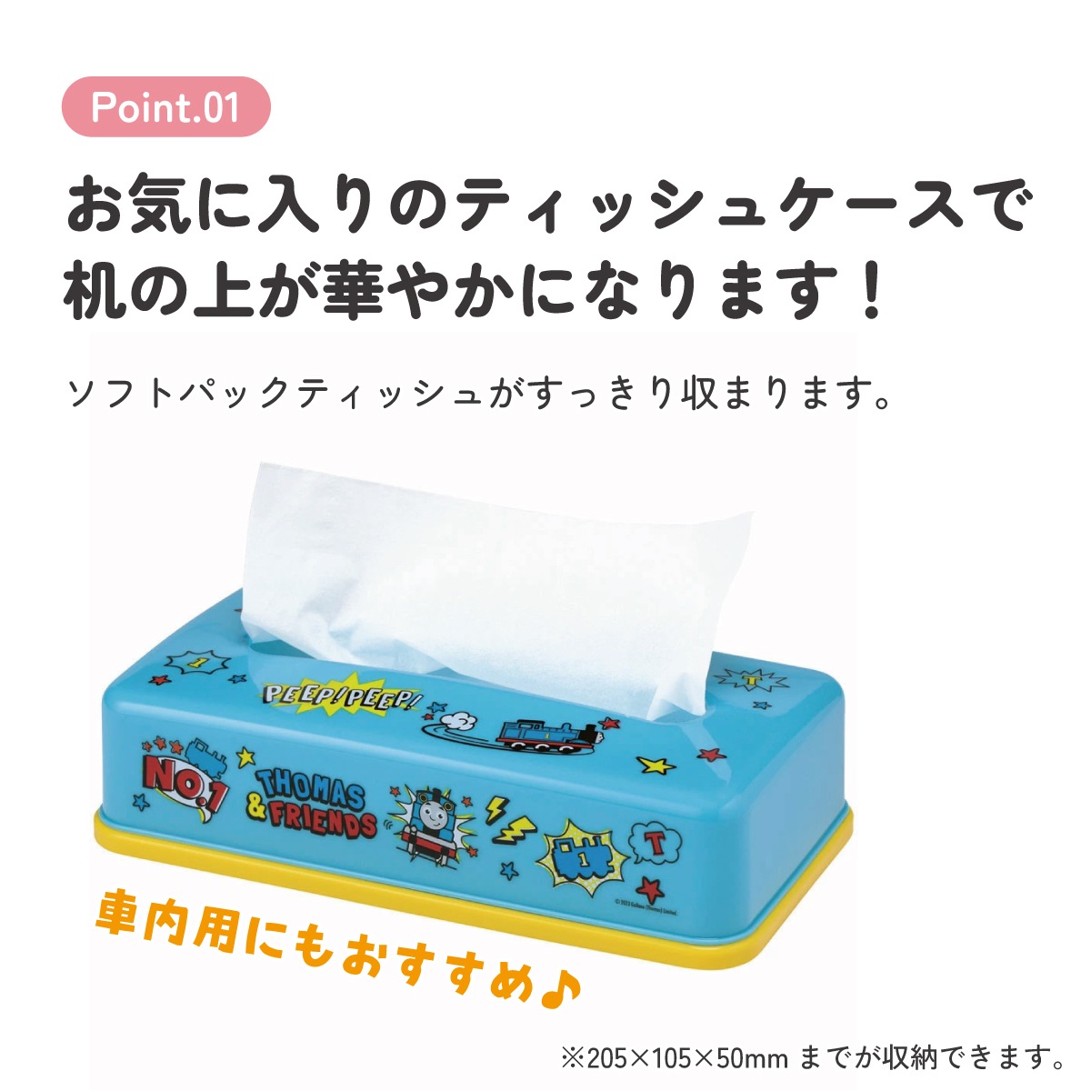 ティッシュストッカー1段 トーマス／TSST0_4973307635267／スケーター