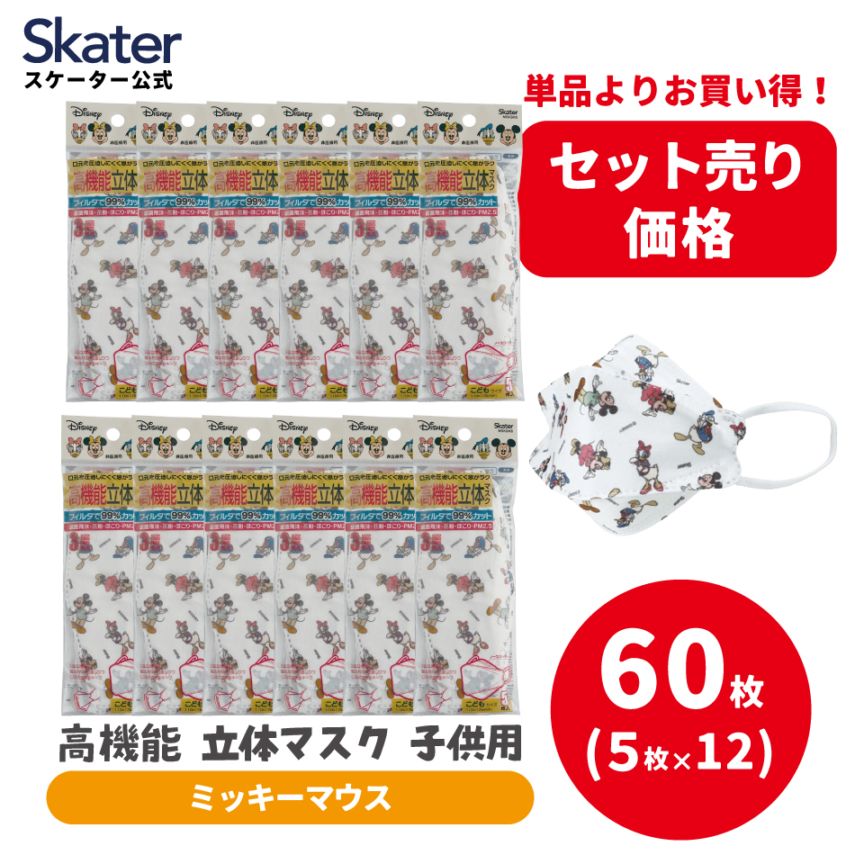 高機能立体マスク子供用まとめ売りセット ミッキーマウス | すべての