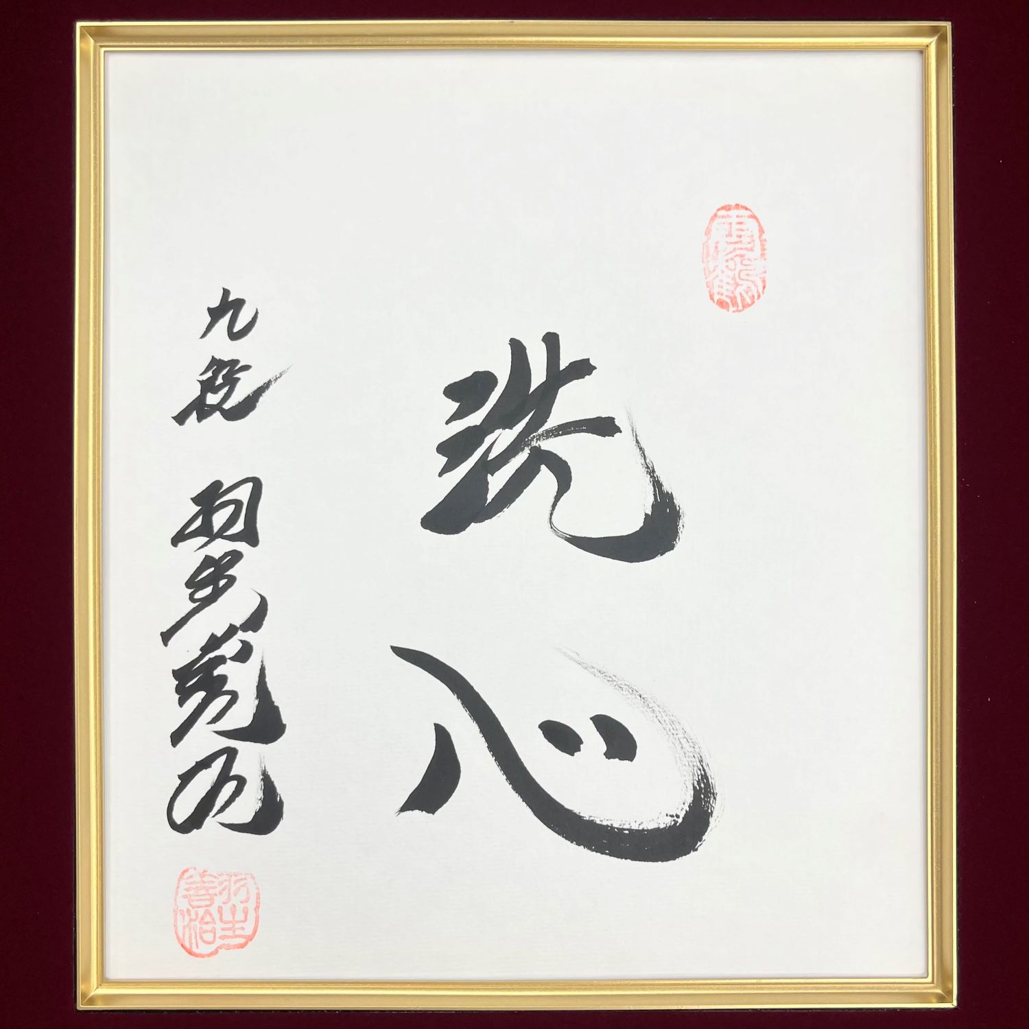 直送商品】額装直筆色紙 羽生善治「洗心」 | 公益社団法人 日本将棋