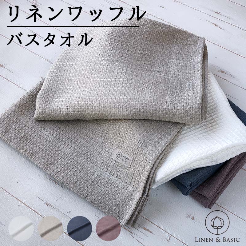 リネンのワッフルバスタオル LINEN & BASIC | バスルーム,リネンバス