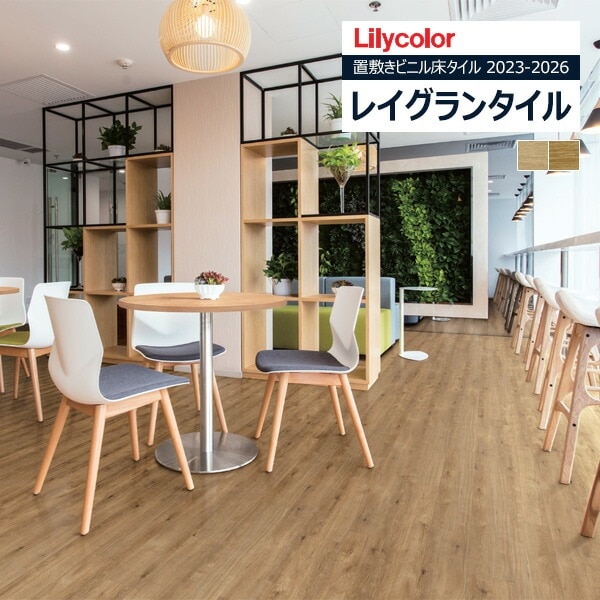 リリカラ レイグランタイル 2023-2026 WOOD リファインオーク LGT84310