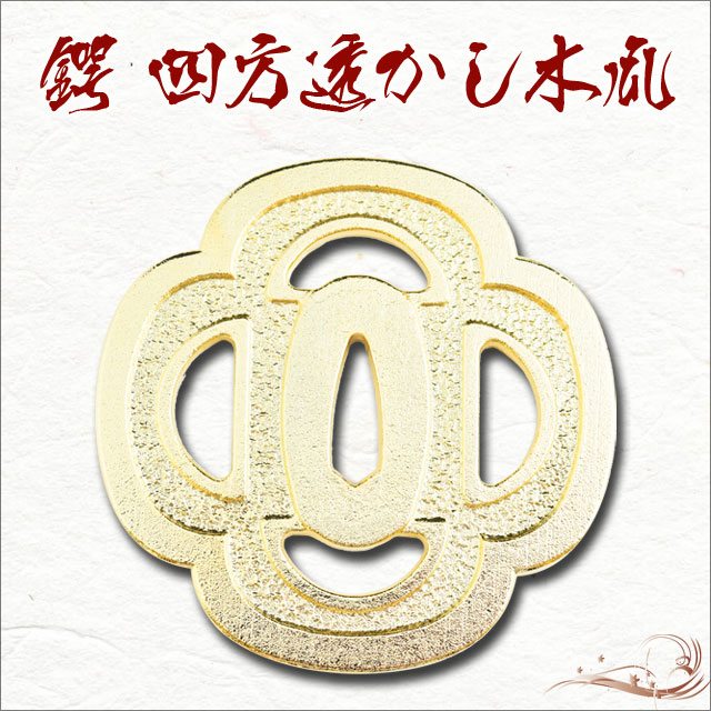 鍔 四方透かし木瓜鍔金メッキ 豊臣秀吉｜【公式】模造刀・居合刀の専門