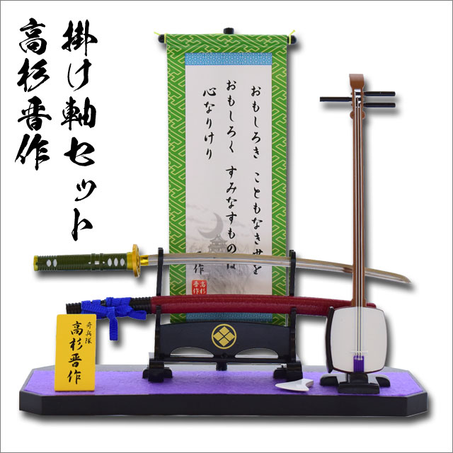 高杉晋作 掛け軸セット｜【公式】模造刀・居合刀の専門店「忍屋」