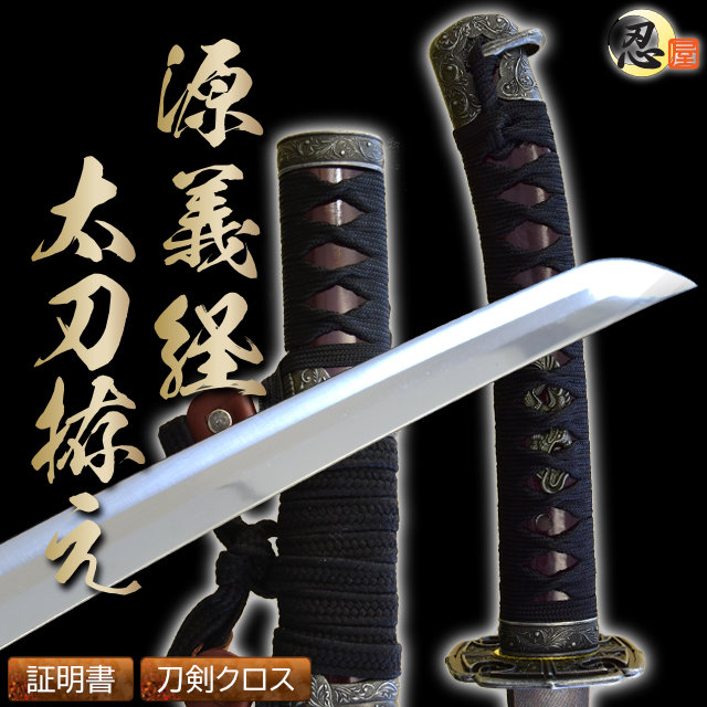 陣太刀 源義経太刀拵え 中級仕様 模造刀｜【公式】模造刀・居合刀の