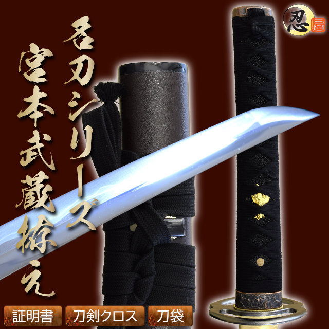 幕末・新選組・剣豪,剣豪,宮本武蔵｜模造刀や居合刀、戦国武将グッズの