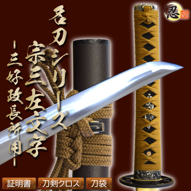 即納品 宗三左文字 三好政長所用 亜鉛合金刀身 刀袋付 高級模造刀