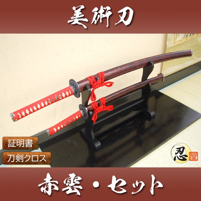 赤雲 大刀 小刀セット 模造刀｜【公式】模造刀・居合刀の専門店「忍屋」