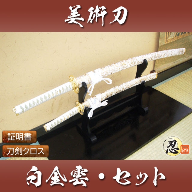 白金雲 大刀 小刀セット 模造刀｜【公式】模造刀・居合刀の専門店「忍屋」